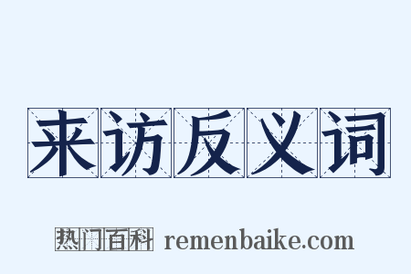 来访反义词是什么意思的图片